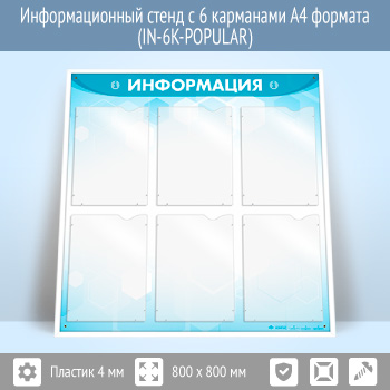 Информационный стенд с 6 карманами А4 формата (IN-6K)